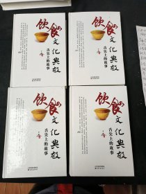 饮食文化典故 : 舌尖上的故事（全四卷）