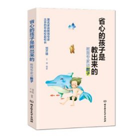 二手正版省心的孩子是教出來的:教育專家談教子9787568217033