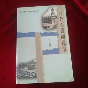 蔣介石遺聞?shì)W事