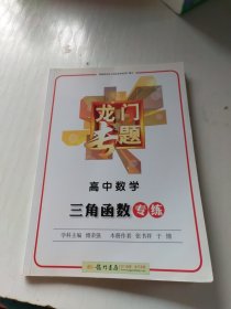 龙门专题 高中数学 三角函数（2015年秋季使用）