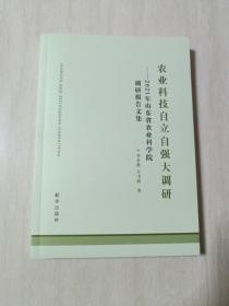 农业科技自立自强大调研一2021年，山东省农业科学院调研报告文集