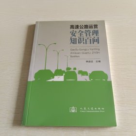 高速公路运营安全管理知识百问