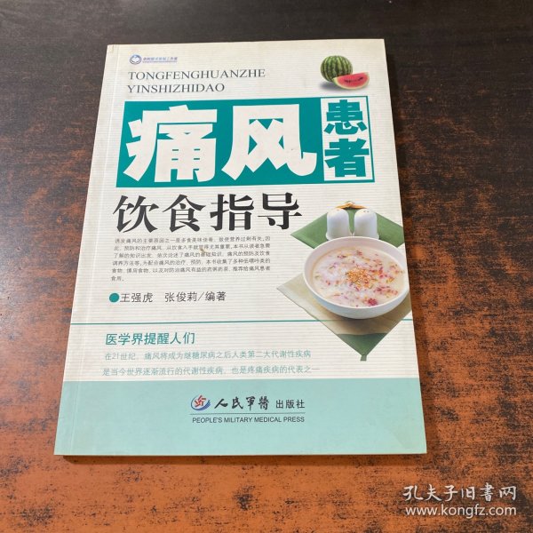 痛风患者饮食指导