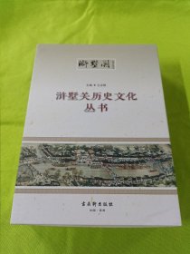 浒墅关历史文化丛书：浒墅关文化遗踪、史说浒墅关