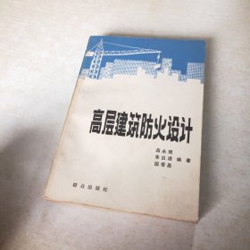 高层建筑防火设计