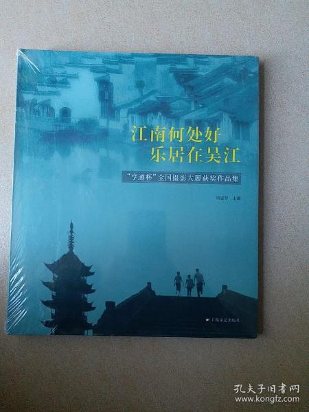 江南何处好，乐居在吴江 : “亨通杯”全国摄影大
展获奖作品集