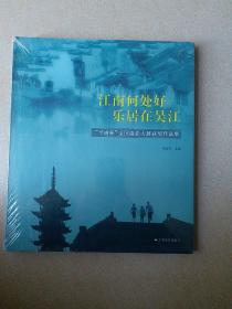 江南何处好，乐居在吴江 : “亨通杯”全国摄影大
展获奖作品集