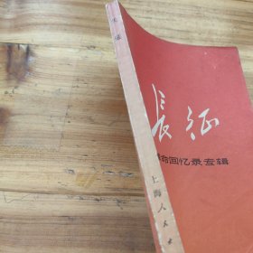 长征：革命回忆录专辑