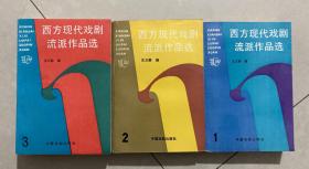 西方现代戏剧流派作品选 1.2.3 三本合售 【大32开 一版一印 内页没有笔迹划痕 品佳】架四 5层外