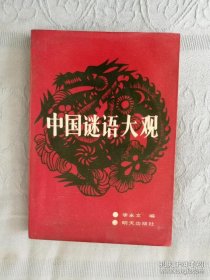 中国谜语大观，收录谜语一万四千余条。其中除文字谜、成语典故谜、常用词语谜、影剧谜、诗词谜、古今中外的人名地名谜、科技谜、人体谜、动植物谜外，还收录了哑谜、神智体谜、中国谜语之最，以及古典名著《红楼梦》《镜花缘》中的精彩之谜。内容丰富，蔚为大观。