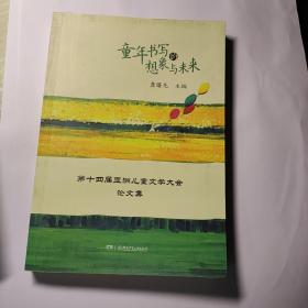 童年书写的想象与未来:第十四届亚洲儿童文学大会论文集   (内有划痕)