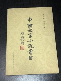 《中国文言小说书目》（81年1印，好品）