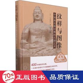 纹样与图像 中国南北朝时期的石窟艺术 古董、玉器、收藏 ()八木春生 新华正版