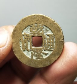 乾隆通宝大样
