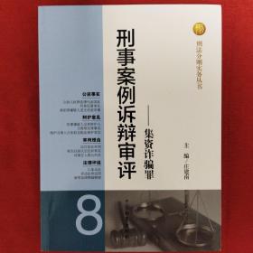 刑法分则实务丛书：刑事案例诉辩审评（8） 集资诈骗罪