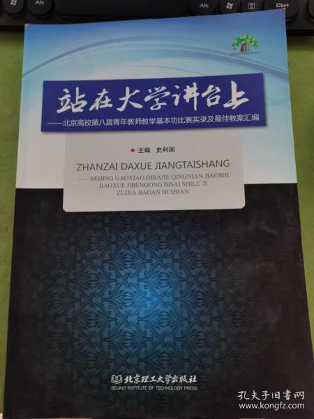 站在大学讲台上：北京高校第八届青年教师教学基本功比赛实录及最佳教案汇编