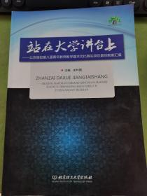 站在大学讲台上：北京高校第八届青年教师教学基本功比赛实录及最佳教案汇编