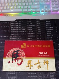 2014 马年公交生肖纪念车票 马年吉祥