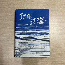 招摇过海