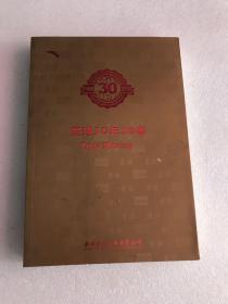 寰球30年30事  永不止步