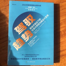 驾驭趋势：新技术驱动下的社会大转型与商业大变革