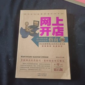 网上开店指南