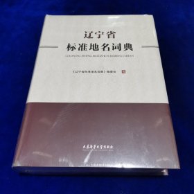 辽宁省标准地名词典（塑封）