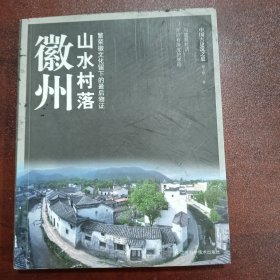 中国古建筑之旅：徽州山水村落