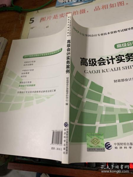 高级会计资格：高级会计实务案例/2017年度全国会计专业技术资格考试辅导教材