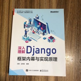 深入理解Django：框架内幕与实现原理