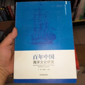 百年中国 海洋文化研究 海洋文化研究系列丛书之一