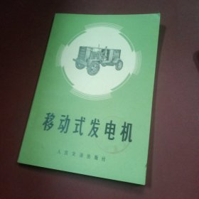 移动式发电机