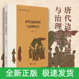 唐代邊疆封授與治理研究