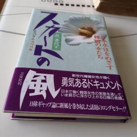 日文原版 スカートの風(チマパラム)―日本永住をめざす韓国の女たち (日本語) ハードカバー 呉 善花 (著)   三交社刊风