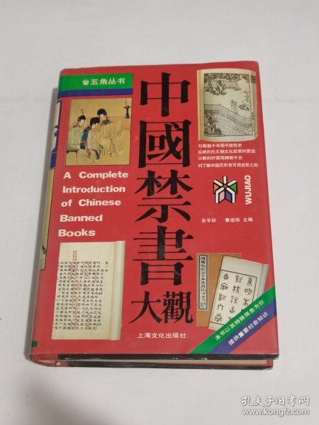 中国禁书大观