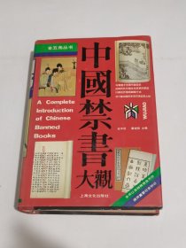 中国禁书大观