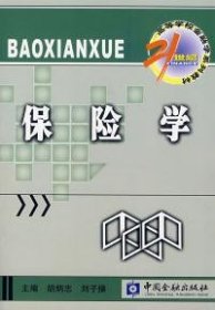 保险学/21世纪高等学校金融学系列教材 胡炳志 刘子操 9787504927880 中国金融出版社