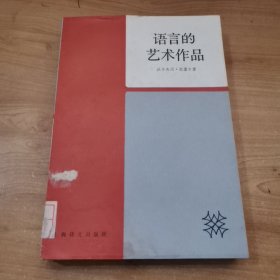 语言的艺术作品