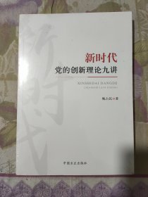 新时代党的创新理论九讲