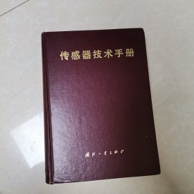 传感器技术手册