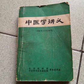 中医学讲义（西医学习中医式用）中柜2存放