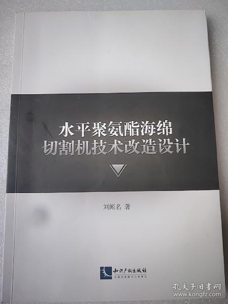 水平聚氨酯海绵切割机技术改造设计