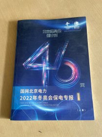 国网北京电力2022年冬季奥运会保电专报上