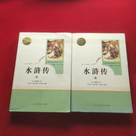 水浒传 人教版九年级上册 教育部（统）编语文教材指定推荐必读书目 人民教育出版社名著阅读课程化丛书