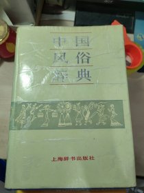 中国风俗辞典