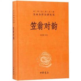 笠翁对韵（中华经典名著全本全注全译·精装）