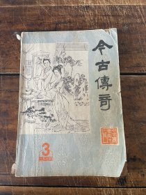 今古传奇1984年第三期