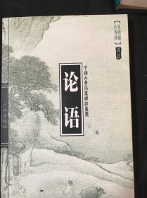 墨子-中国古典名著译注丛书。 论语