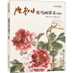 陆抑非花鸟画讲义(新版)