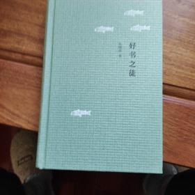 好书之徒：园田文库20